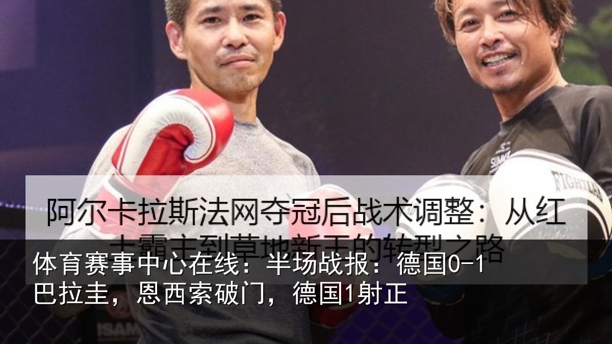 体育赛事中心在线：半场战报：德国0-1巴拉圭，恩西索破门，德国1射正