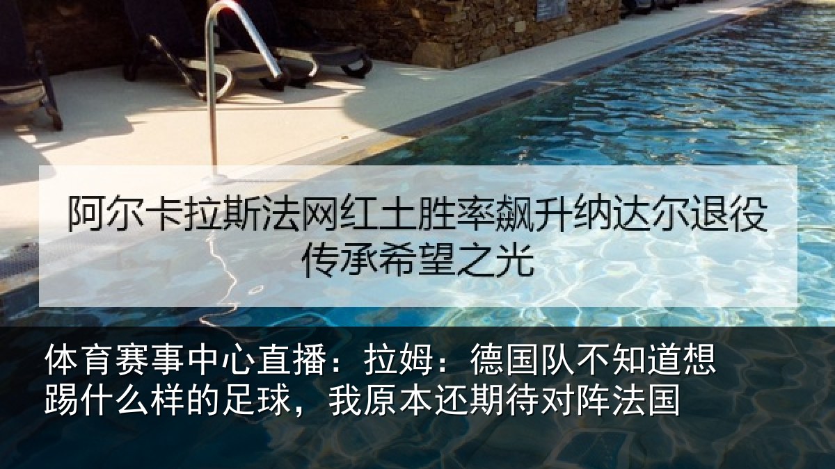 体育赛事中心直播：拉姆：德国队不知道想踢什么样的足球，我原本还期待对阵法国