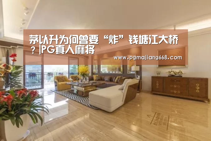 PG真人麻将